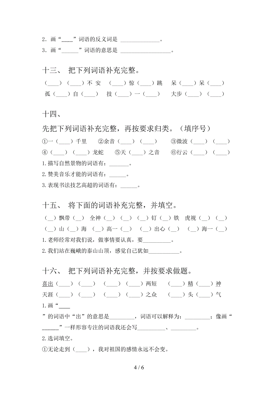 小学六年级上学期语文补充词语必考题型_第4页