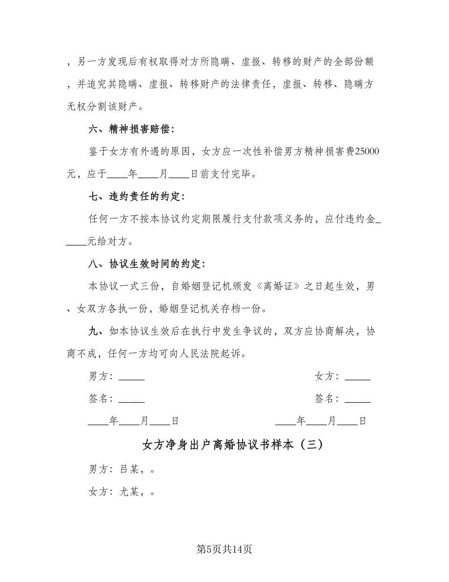 女方净身出户离婚协议书样本（八篇）.doc_第5页