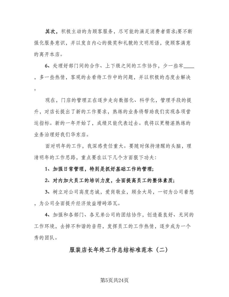 服装店长年终工作总结标准范本（六篇）.doc_第5页