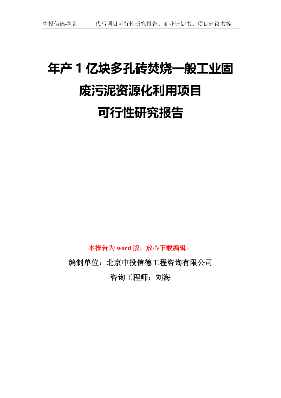 年产1亿块多孔砖焚烧一般工业固废污泥资源化利用项目可行性研究报告模板-备案审批_第1页