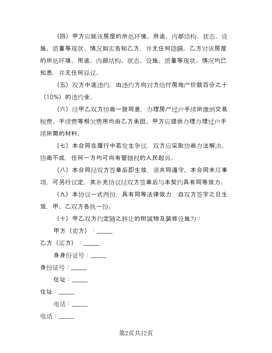 房屋协议书范本（七篇）.doc_第2页