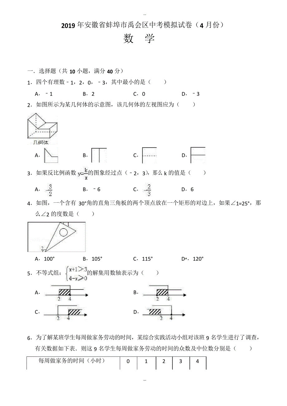 最新2019年4月安徽省蚌埠市禹会区中考数学模拟试卷(有答案)_第1页