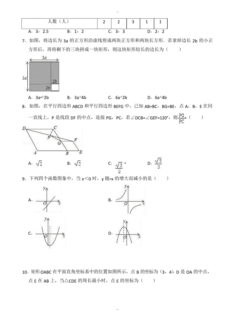 最新2019年4月安徽省蚌埠市禹会区中考数学模拟试卷(有答案)_第2页