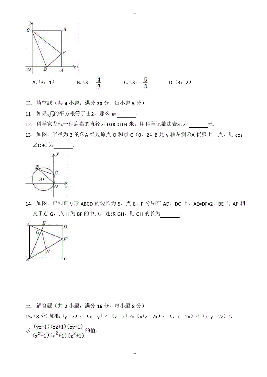 最新2019年4月安徽省蚌埠市禹会区中考数学模拟试卷(有答案)_第3页