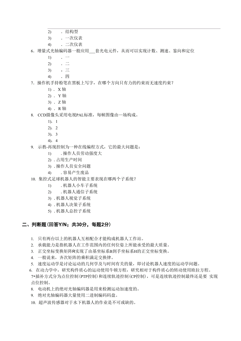 机器人技术模拟试卷4_第3页