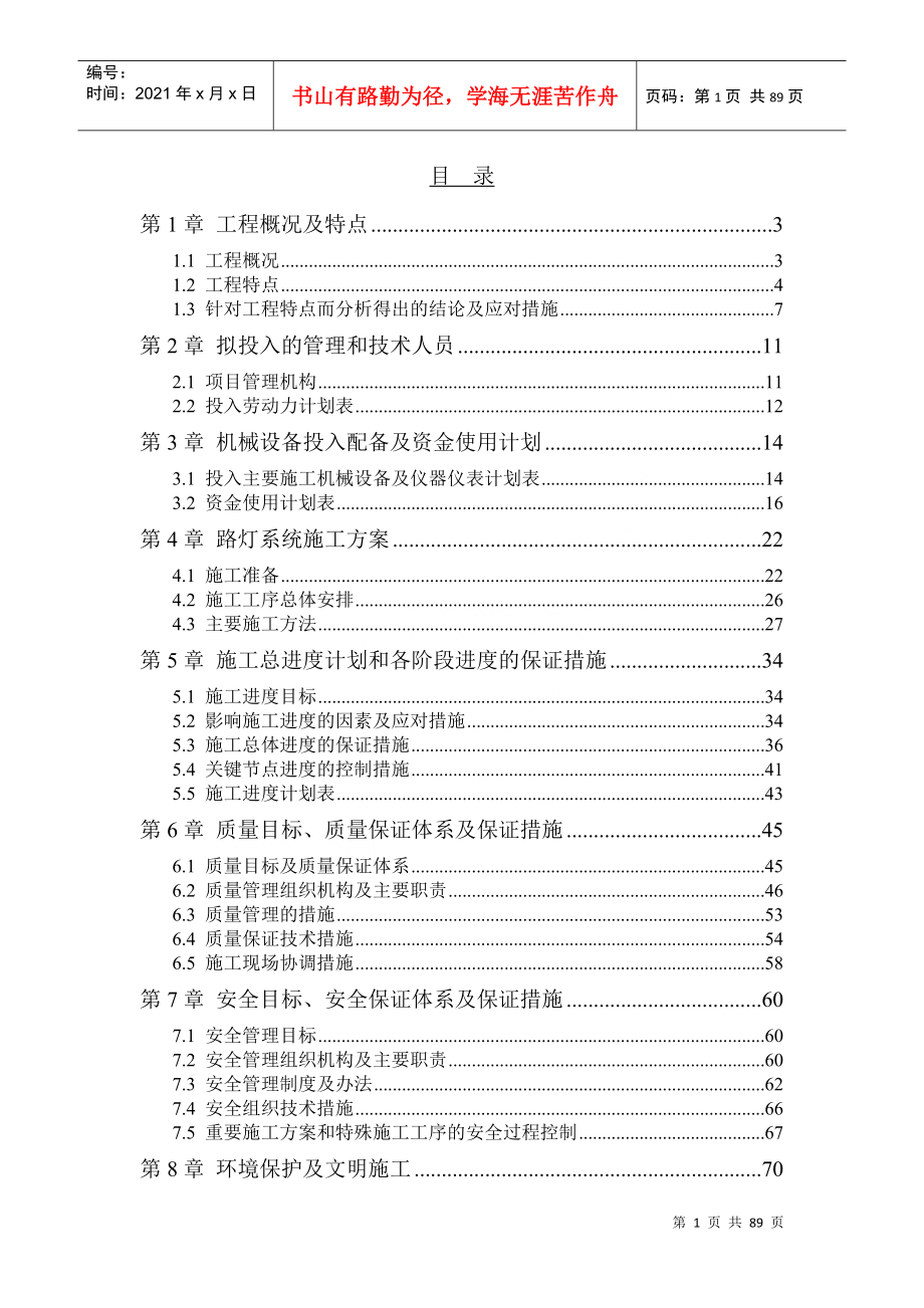 路灯安装工程项目实施方案