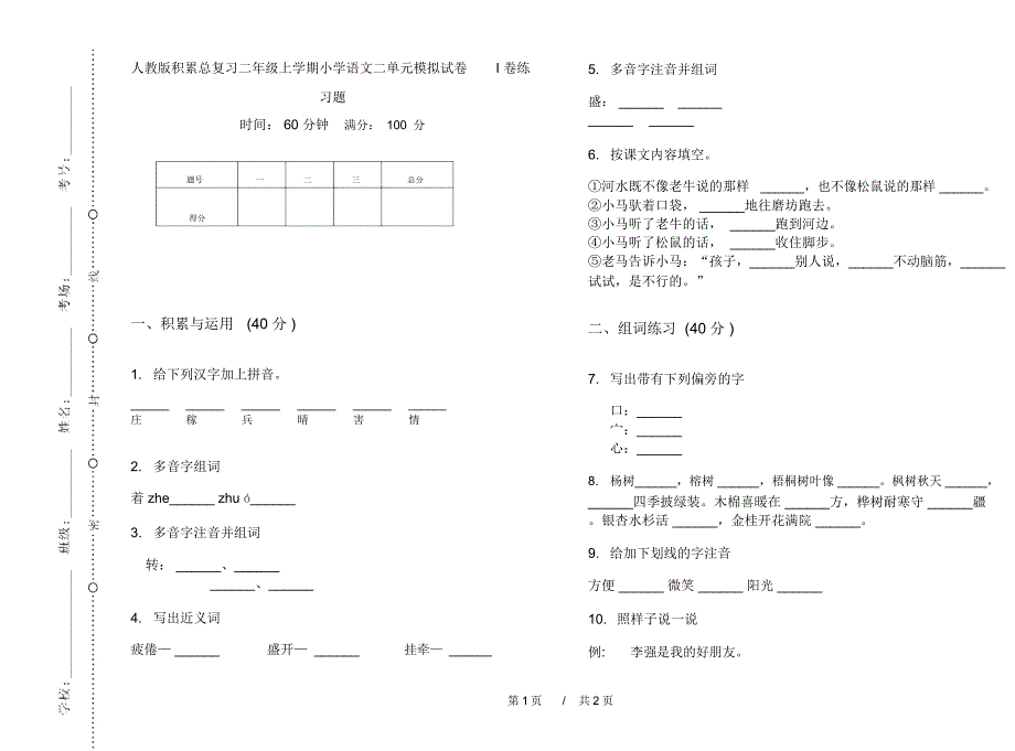 人教版积累总复习二年级上学期小学语文二单元模拟试卷I卷练习题_第1页