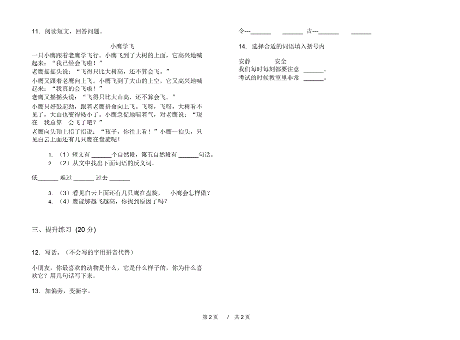 人教版积累总复习二年级上学期小学语文二单元模拟试卷I卷练习题_第2页