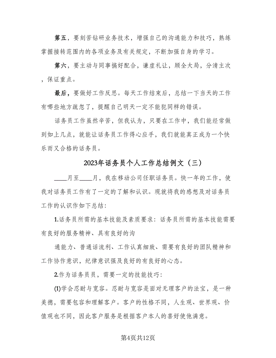 2023年话务员个人工作总结例文（5篇）_第4页