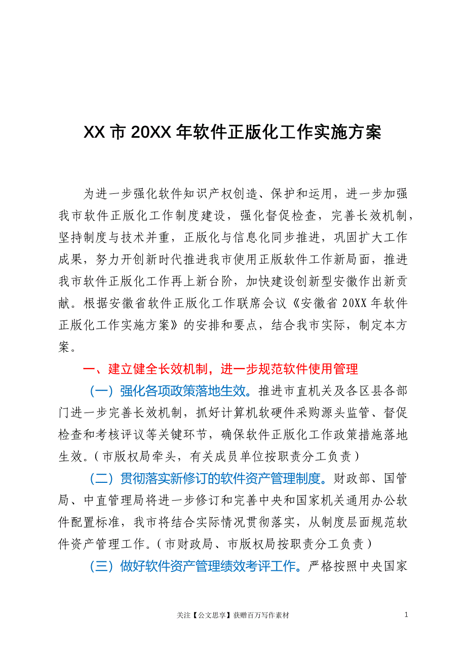 &#215;&#215;软件正版化工作实施方案_第1页