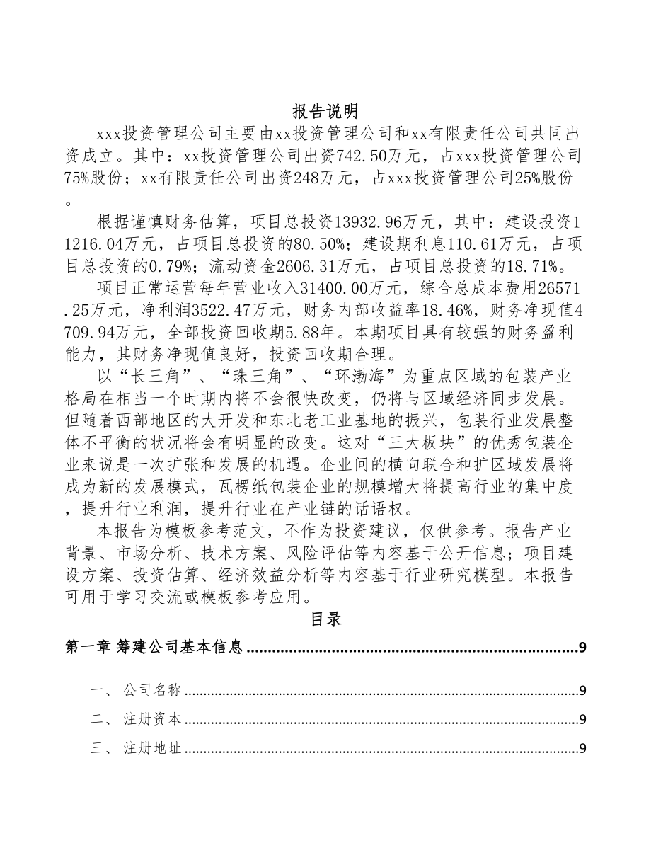 甘肃关于成立瓦楞纸包装公司可行性研究报告(DOC 80页)_第2页