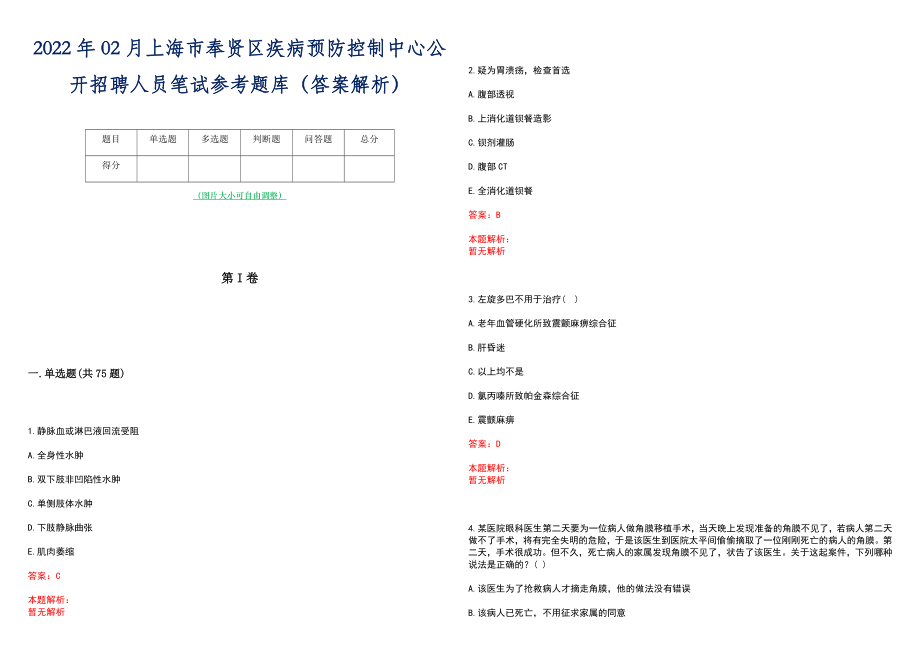 2022年02月上海市奉贤区疾病预防控制中心公开招聘人员笔试参考题库（答案解析）_第1页