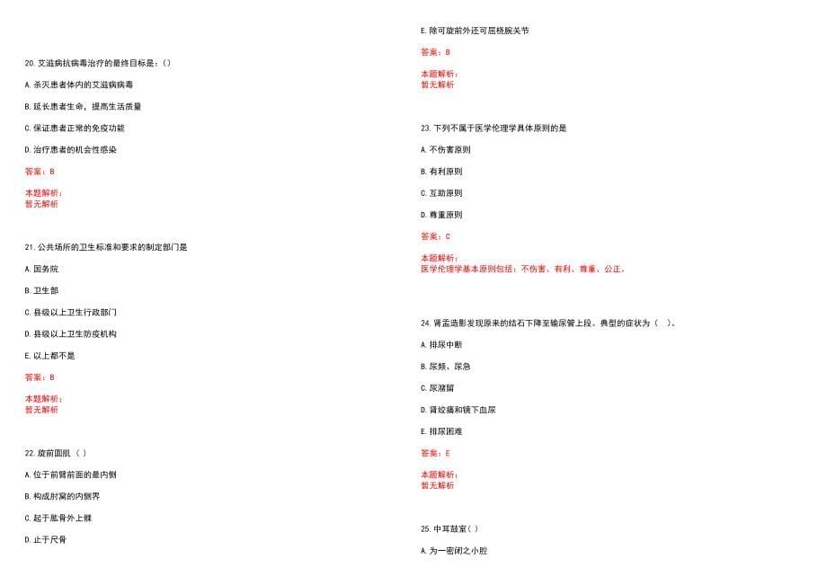 2022年02月上海市奉贤区疾病预防控制中心公开招聘人员笔试参考题库（答案解析）_第5页