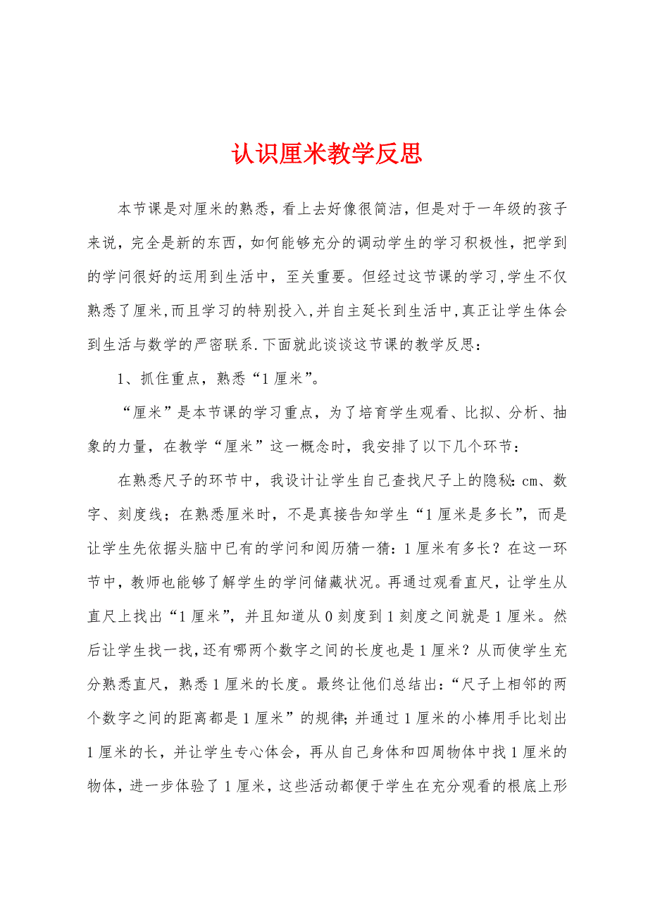 认识厘米教学反思.docx_第1页
