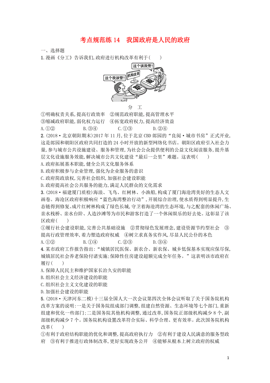 （天津专用）2020届高考政治一轮复习 考点规范练14 我国政府是人民的政府（含解析）_第1页