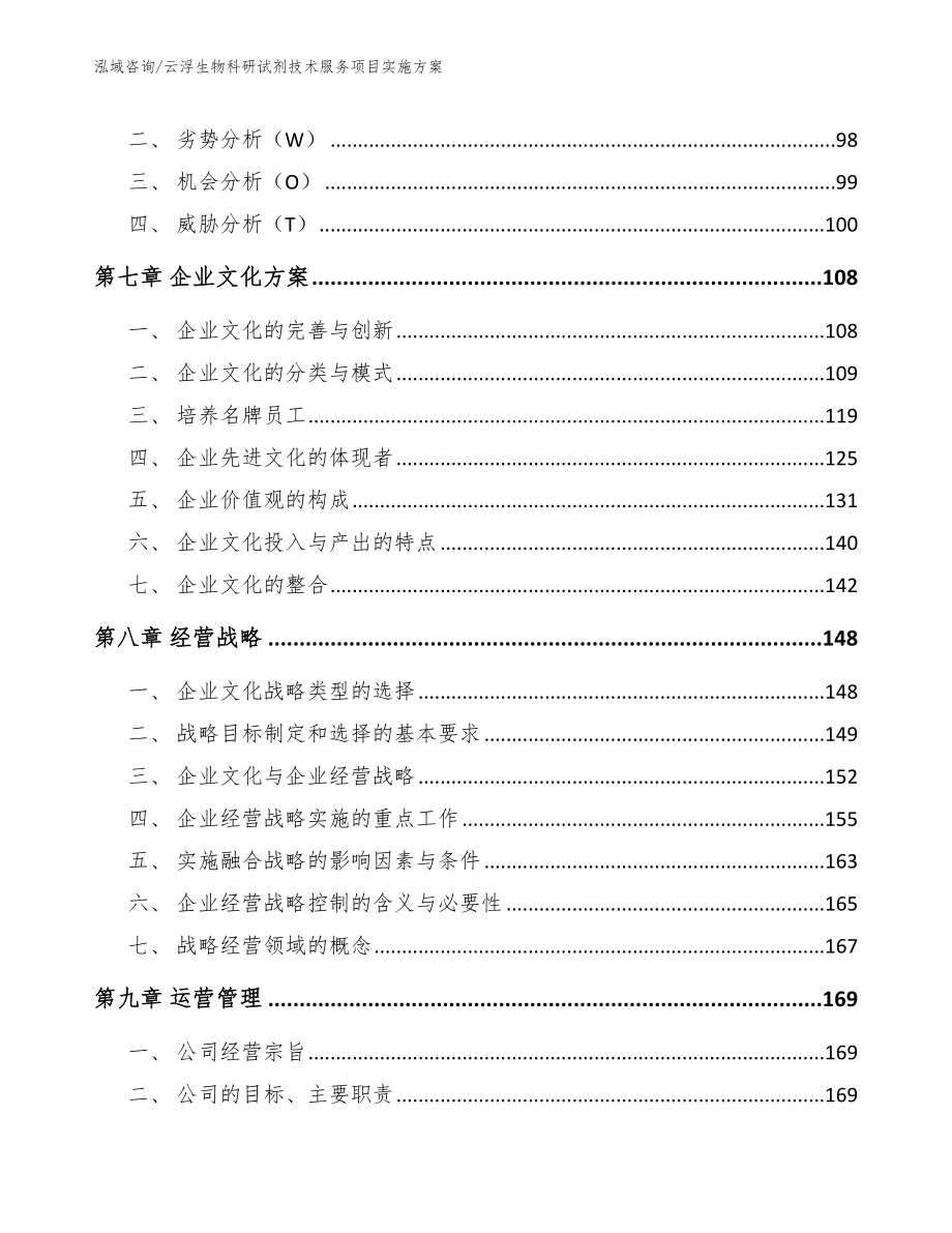 云浮生物科研试剂技术服务项目实施方案【范文】_第4页