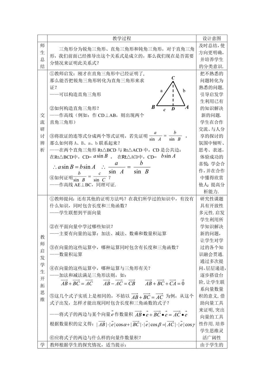 正弦定理(第一课时)教学设计.doc_第5页