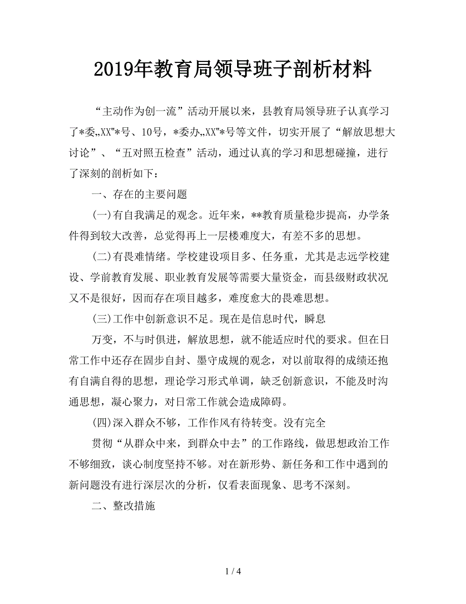 2019年教育局领导班子剖析材料.doc_第1页