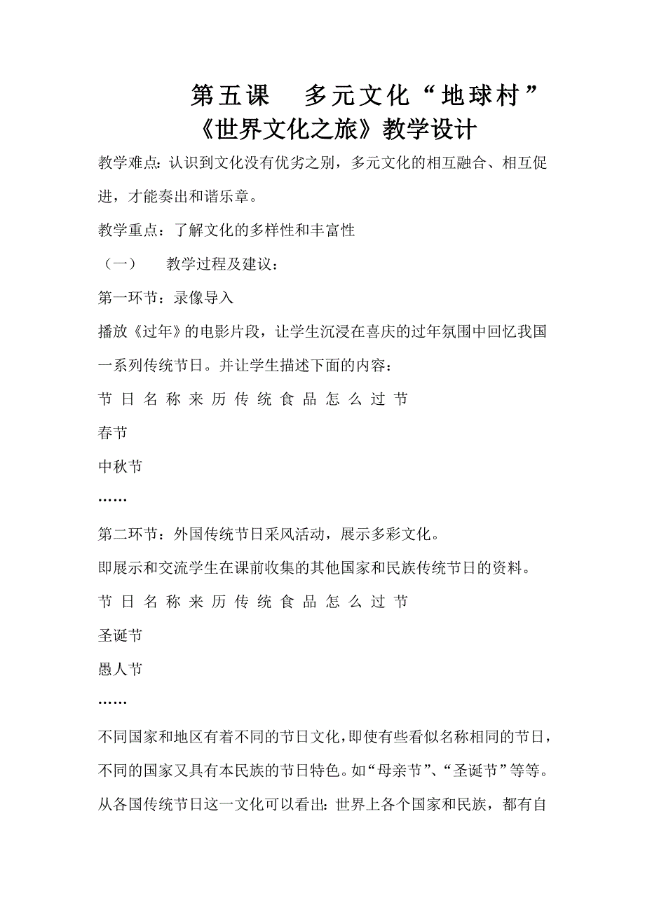 多元文化地球村教学设计.doc_第1页