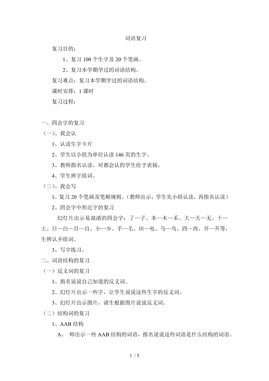 一年级词语、句子复习课教案_第1页