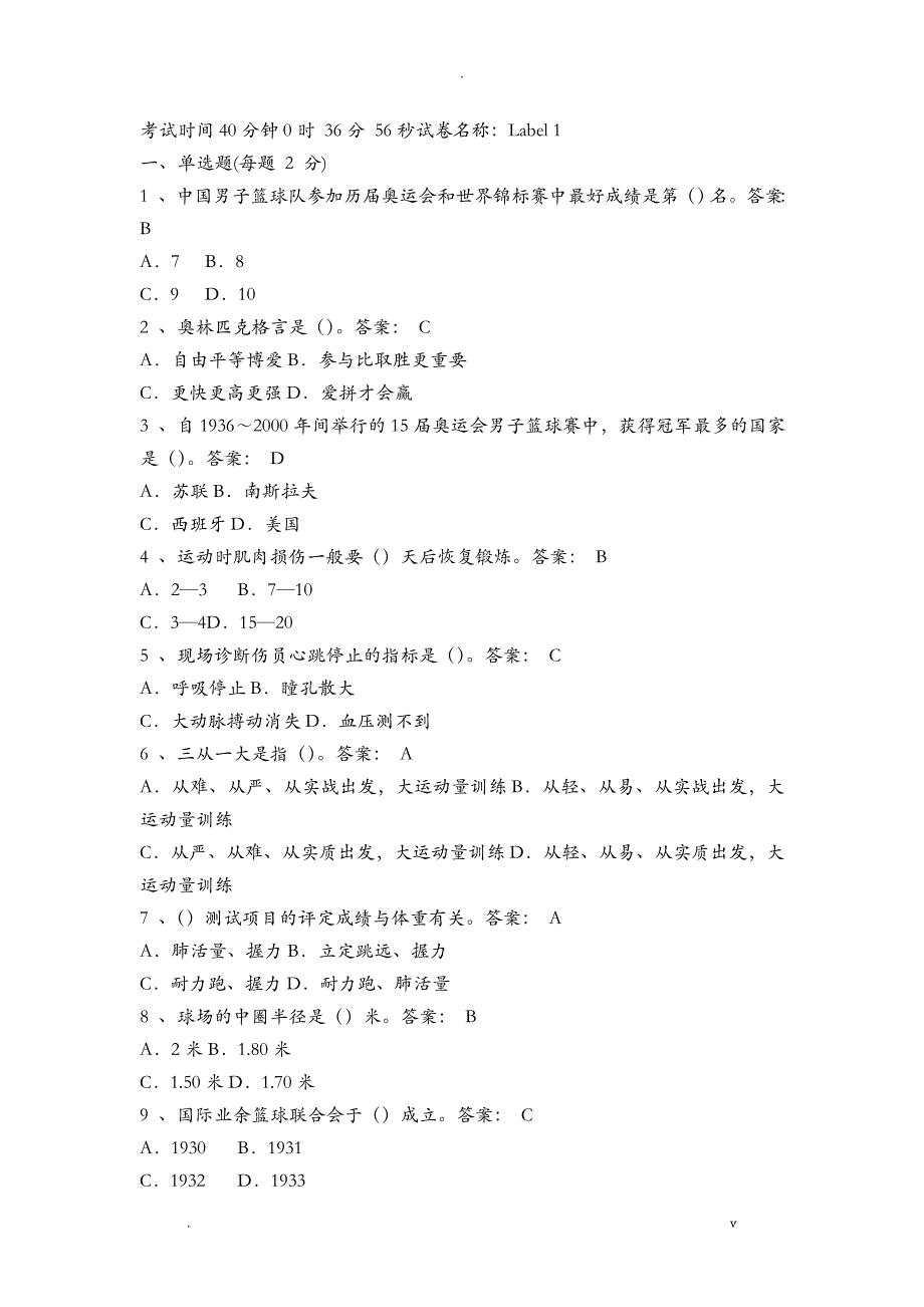 大学篮球考试题与答案_第1页