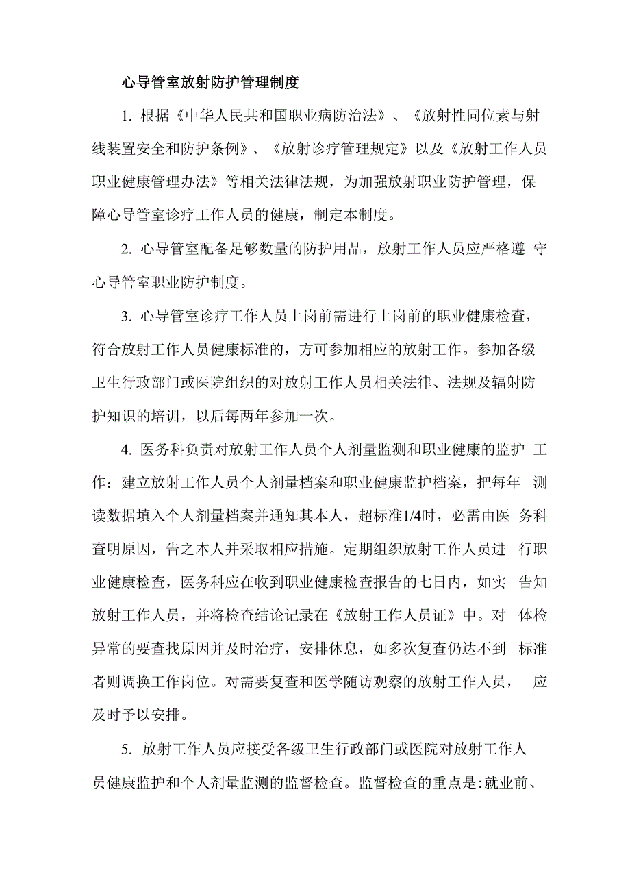 心导管室放射防护管理制度_第1页