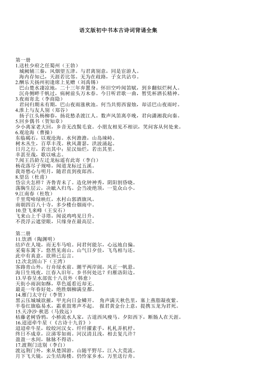 语文版初中课本古诗词背诵全集_第1页