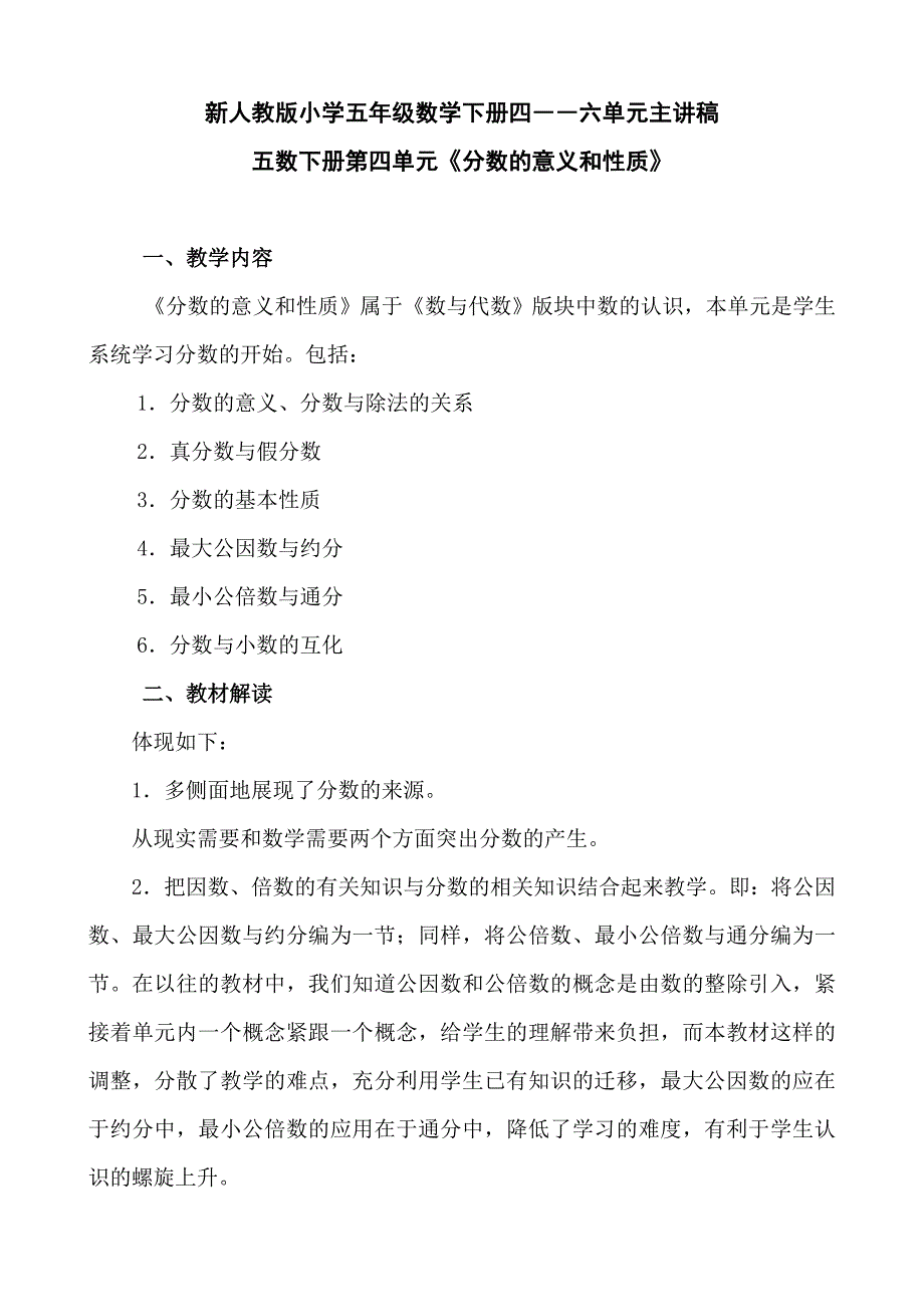 新人教版小学五年级数学下册四――六单元主讲稿_第1页