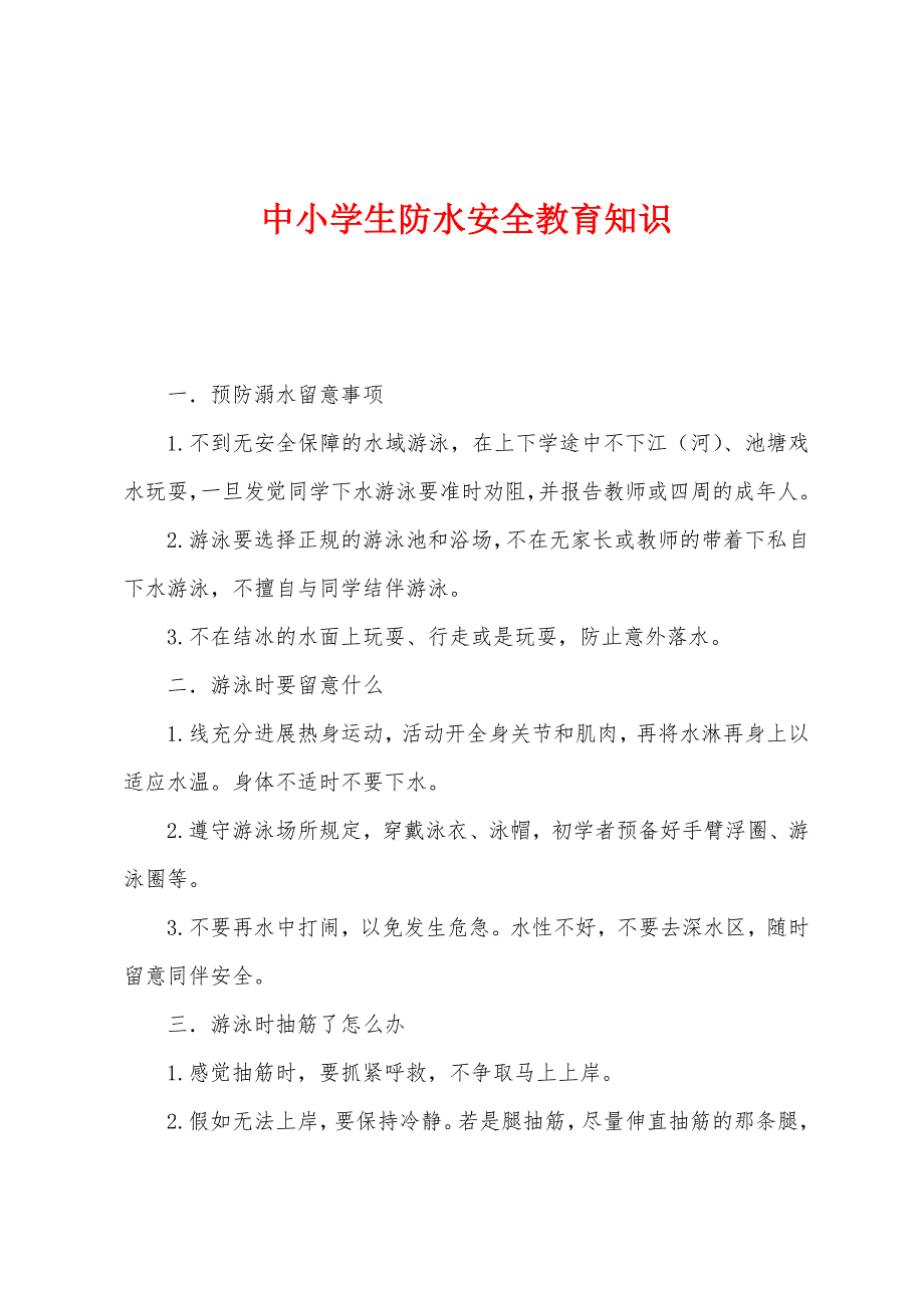 中小学生防水安全教育知识.docx_第1页