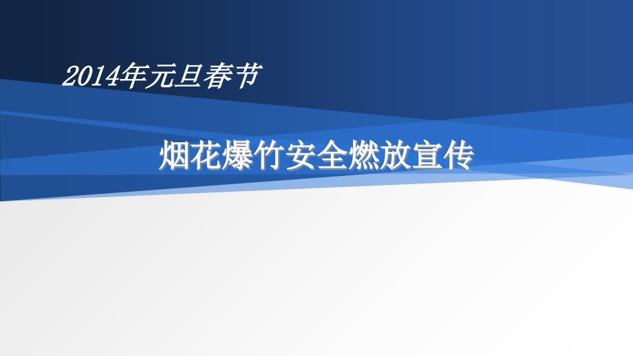 寒假烟花炮竹禁放的宣传课件_第1页