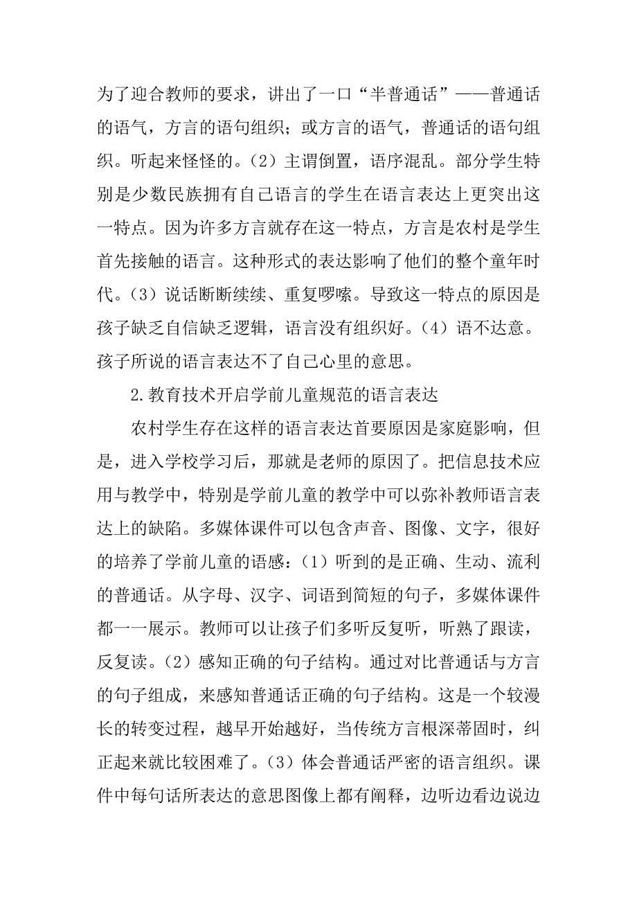 浅谈信息技术在学前教育阶段的应用.doc_第5页