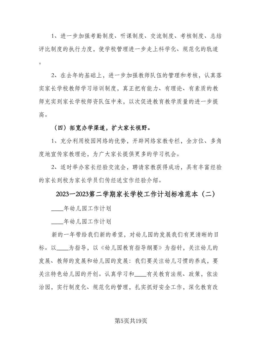 2023一2023第二学期家长学校工作计划标准范本（四篇）.doc_第5页