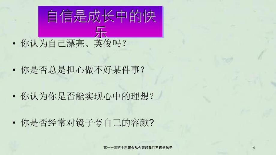 高一十三班主题班会从今天起我们不再是孩子_第4页