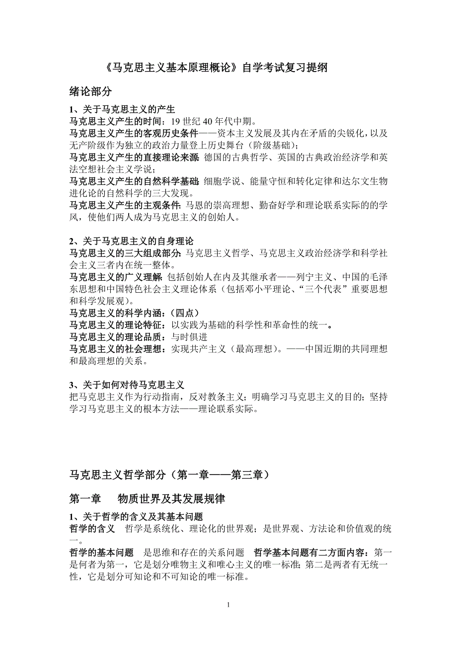 马克思主义基本原理概论自学考试复习提纲.doc_第1页
