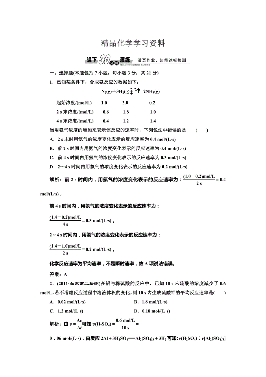 精品鲁科版化学选修四2.3.1 化学反应速率每课一练含答案_第1页