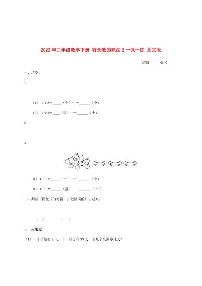 2022年二年级数学下册 有余数的除法2一课一练 北京版