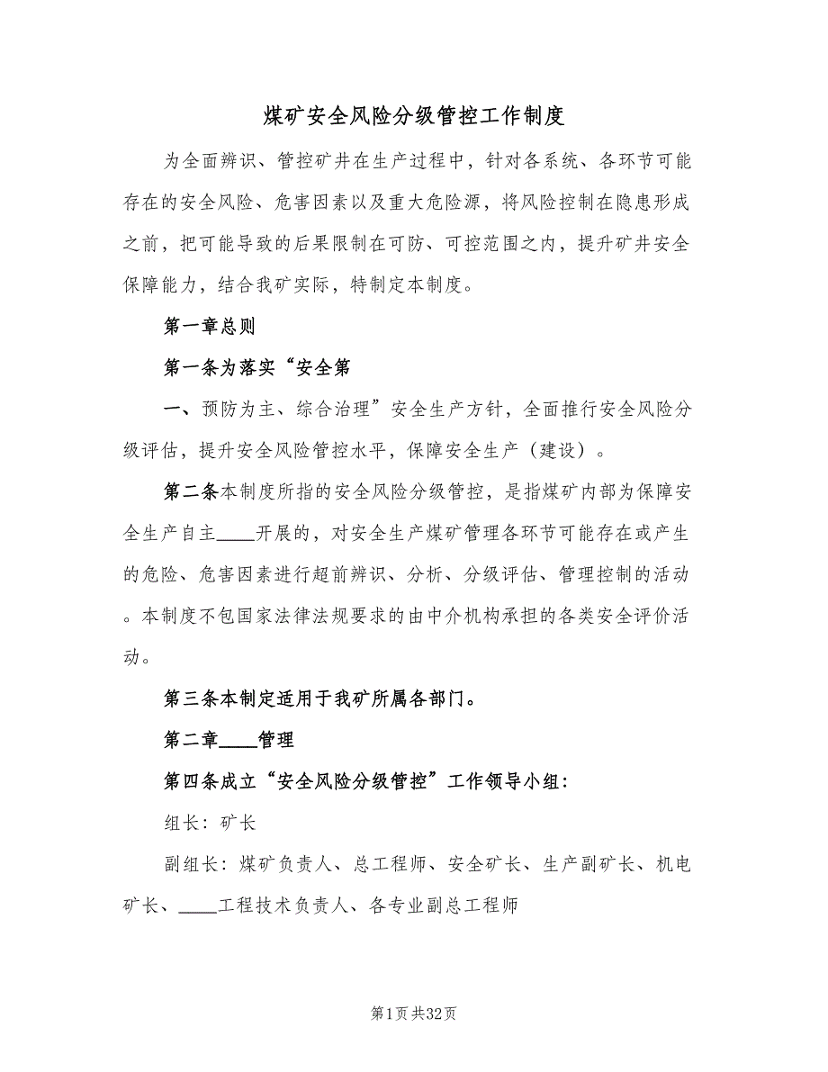 煤矿安全风险分级管控工作制度（4篇）_第1页