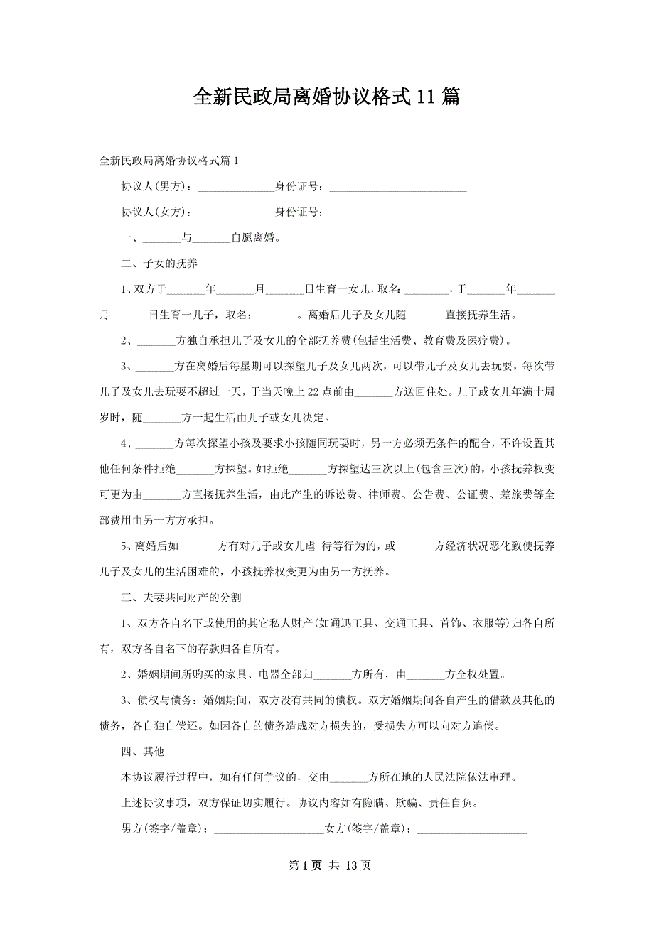 全新民政局离婚协议格式11篇_第1页