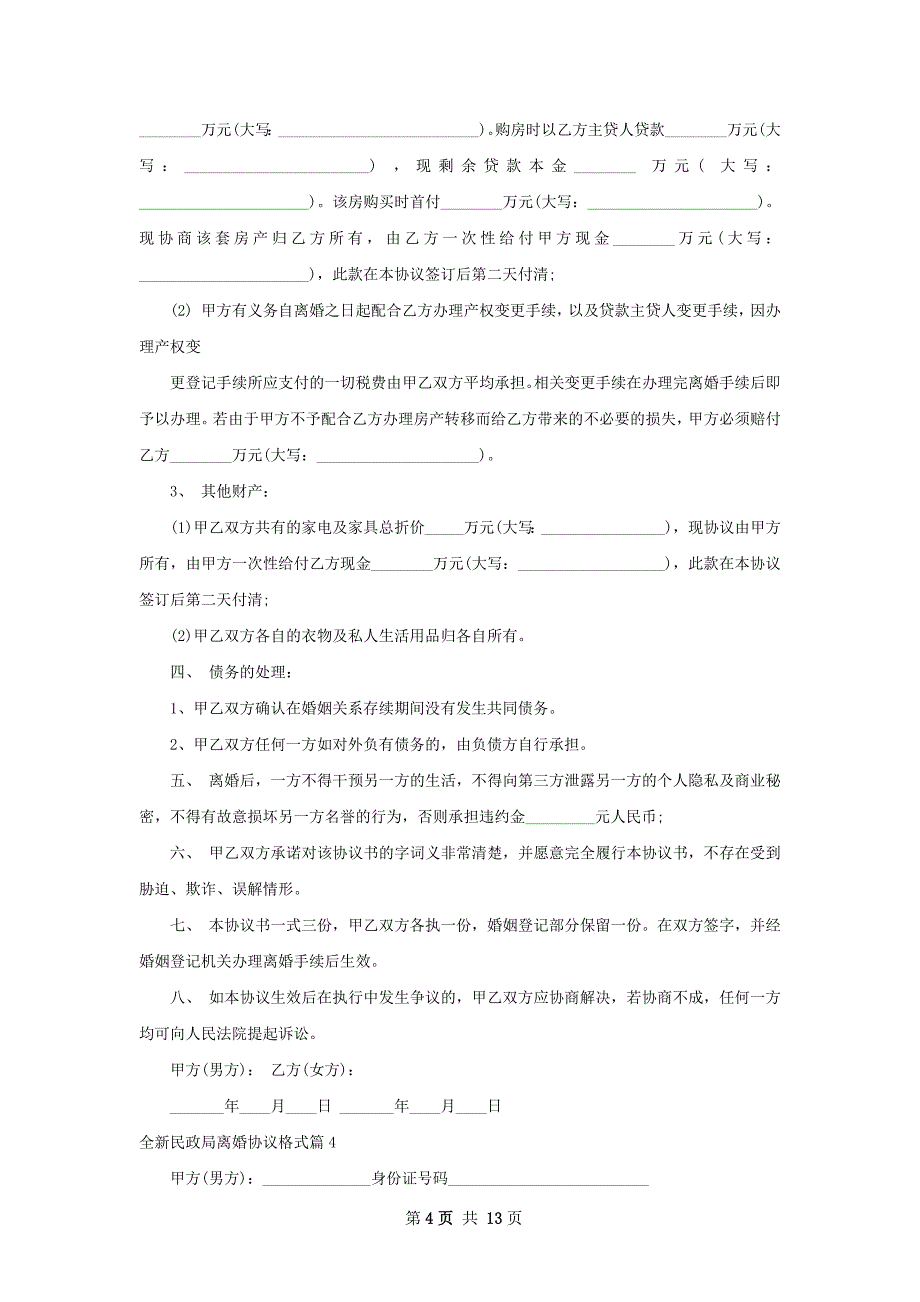 全新民政局离婚协议格式11篇_第4页