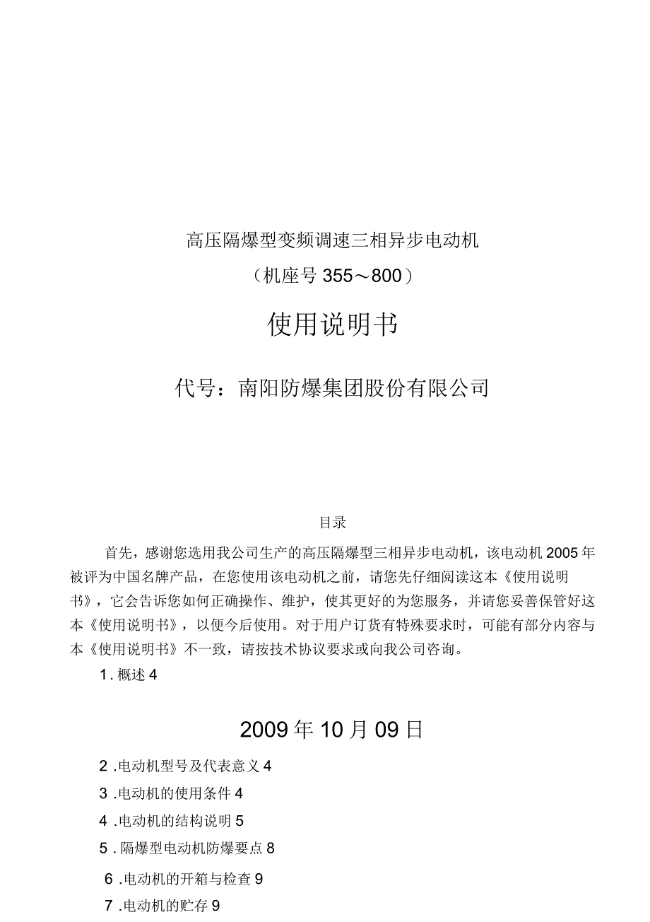 高压隔爆型变频调速三相异步电动机使用说明书_第1页