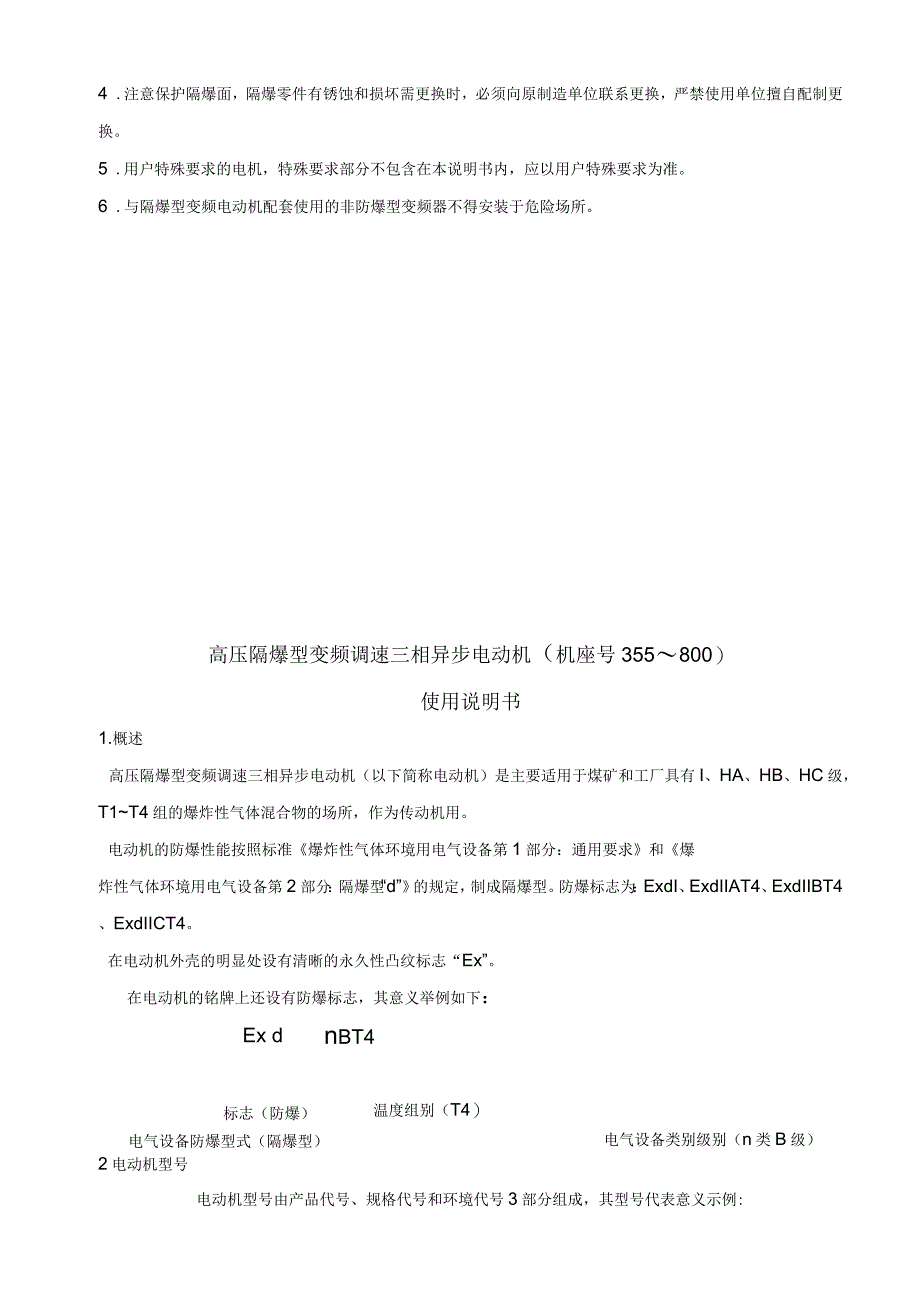 高压隔爆型变频调速三相异步电动机使用说明书_第3页