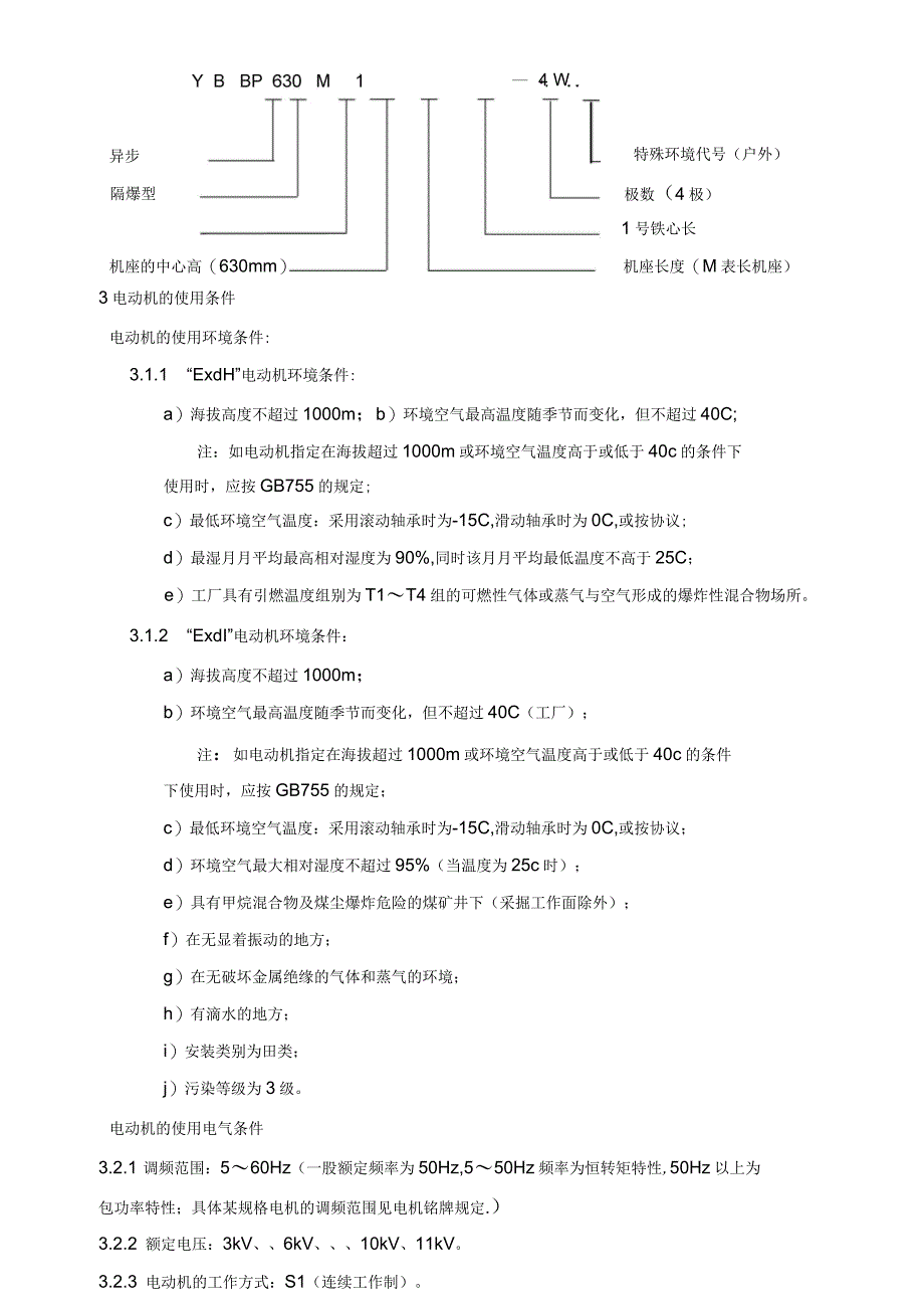 高压隔爆型变频调速三相异步电动机使用说明书_第4页