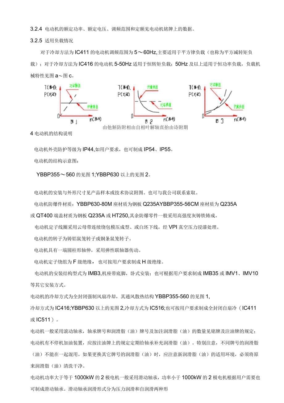 高压隔爆型变频调速三相异步电动机使用说明书_第5页