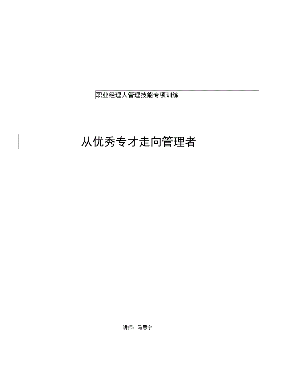 从优秀专才走向管理者_第1页