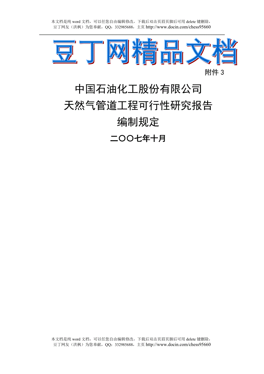 油气项目可行性研究报告编制规定天然气管道工程071106_第1页