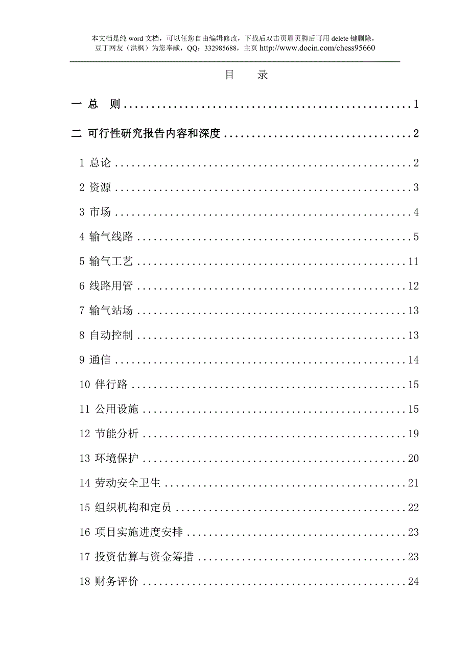 油气项目可行性研究报告编制规定天然气管道工程071106_第2页