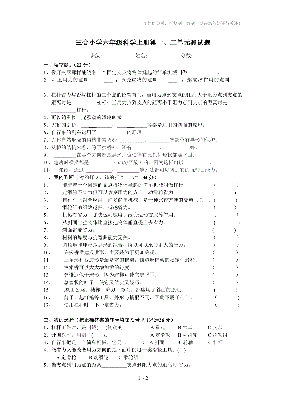 六年级科学上册一、二单元测试题_第1页