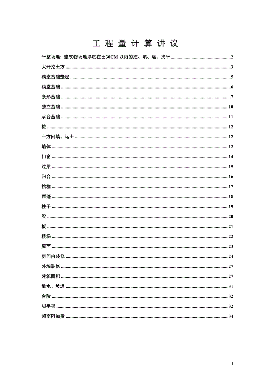 2016-建筑清单、定额工程算量计算规则(图解).doc_第1页