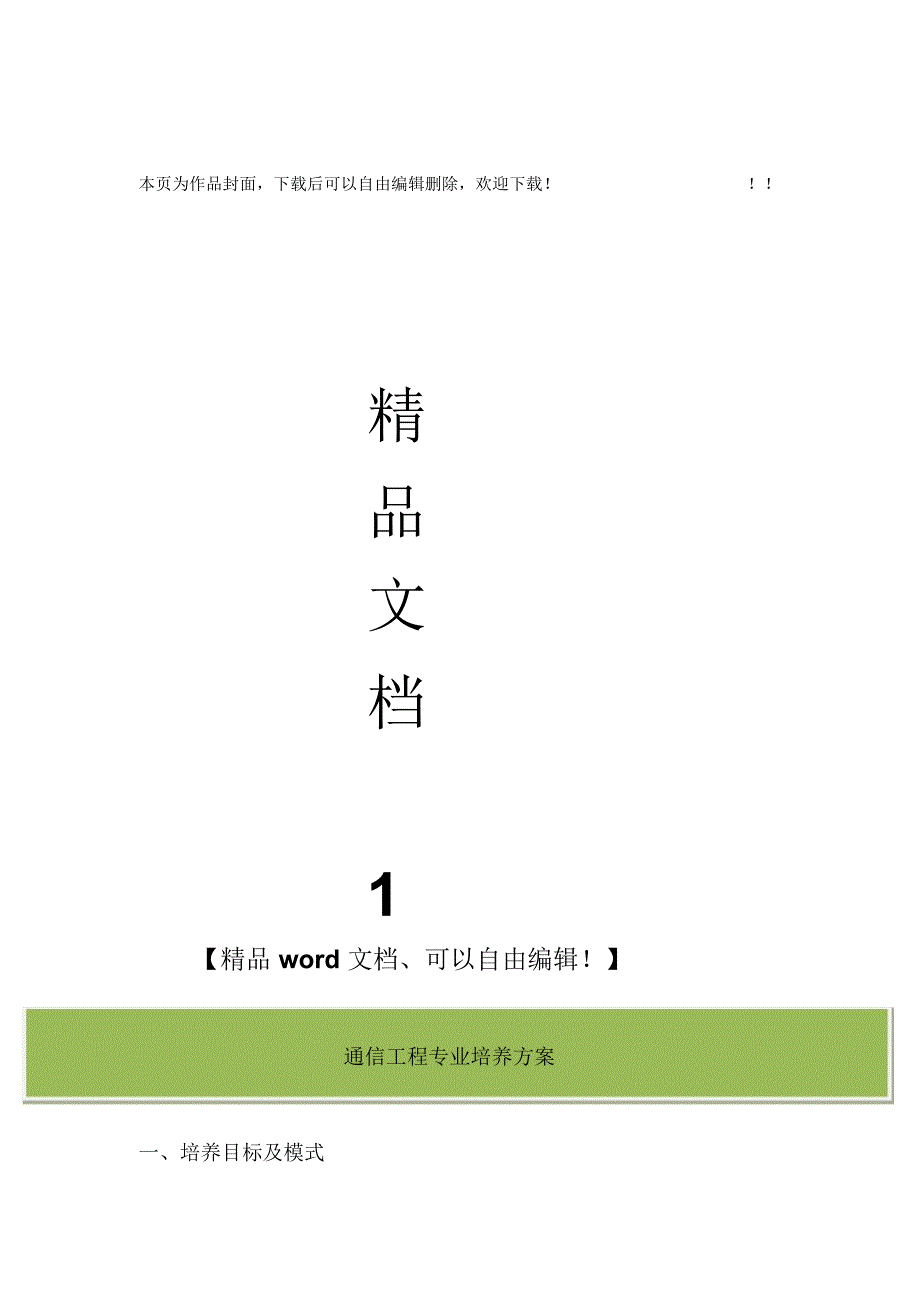 通信工程专业培养方案_第1页