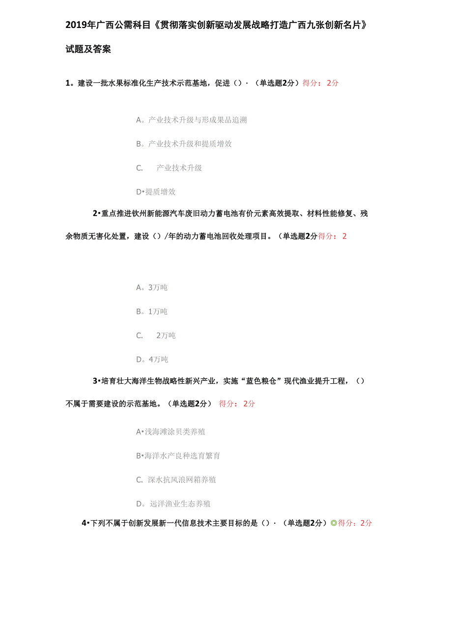 2019年广西公需科目《贯彻落实创新驱动发展战略 打造广西九张创新名片》试题及答案_第1页